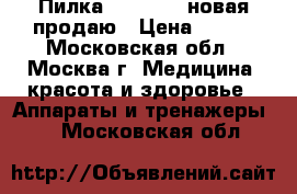 Пилка Shool USB новая продаю › Цена ­ 499 - Московская обл., Москва г. Медицина, красота и здоровье » Аппараты и тренажеры   . Московская обл.